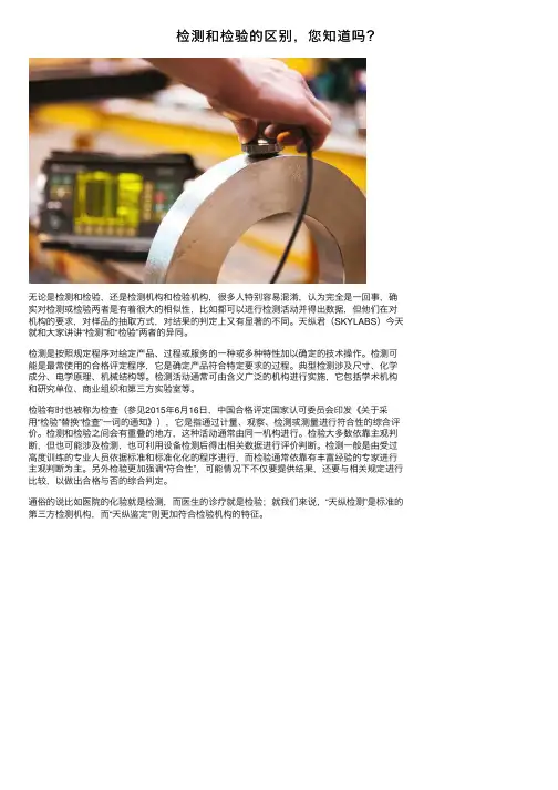 检测和检验的区别，您知道吗？