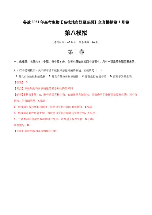 高中生物高考卷备战2021年高考生物【名校地市好题必刷】全真模拟卷 1月卷(新课标专用)(解析版)