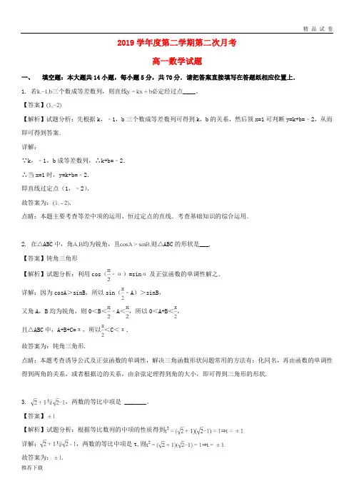 [精品]2019学年高一数学下学期第二次月考试题(含解析)