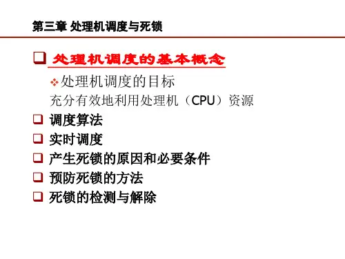 操作系统课程第3章处理机调度ppt课件