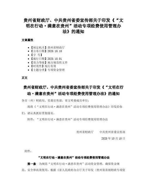贵州省财政厅、中共贵州省委宣传部关于印发《“文明在行动·满意在贵州”活动专项经费使用管理办法》的通知