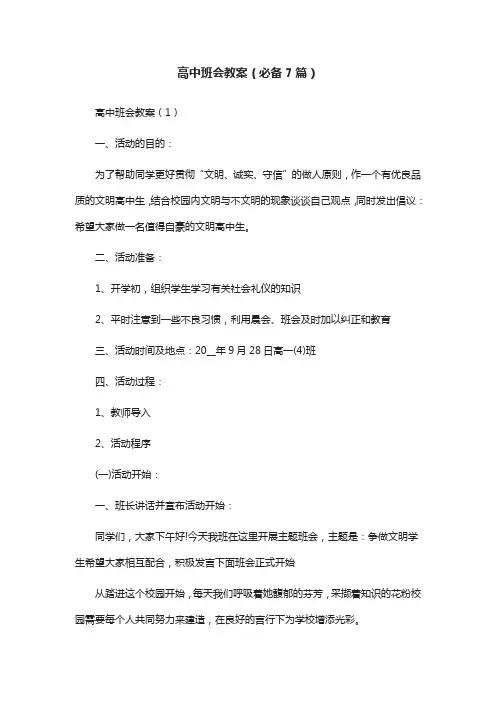 高中班会教案(必备7篇)