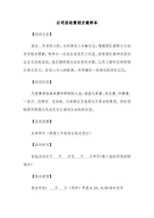 公司活动策划方案样本（五篇）