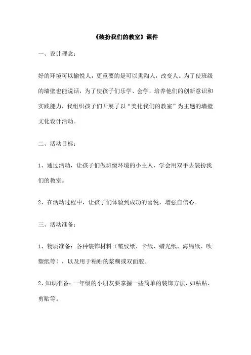 《装扮我们的教室》课件