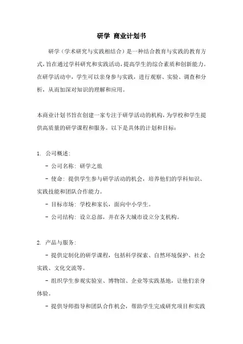 研学 商业计划书