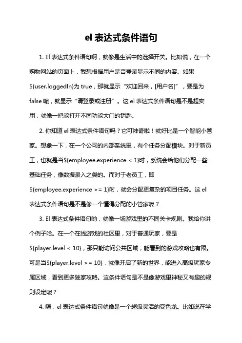 el表达式条件语句