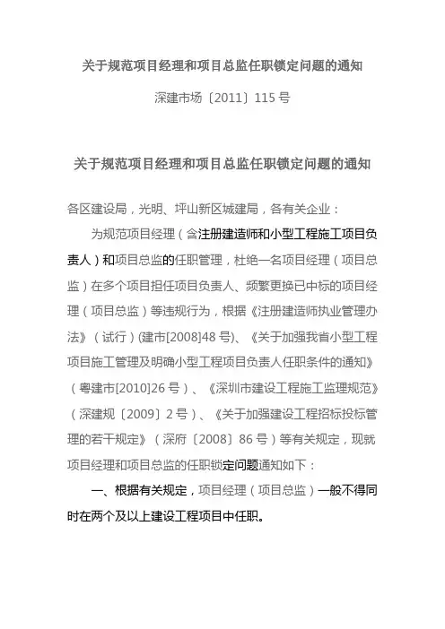 关于规范项目经理和项目总监任职锁定问题的通知-深建市场〔2011〕115号