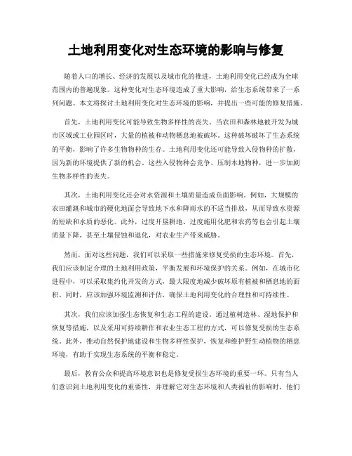 土地利用变化对生态环境的影响与修复