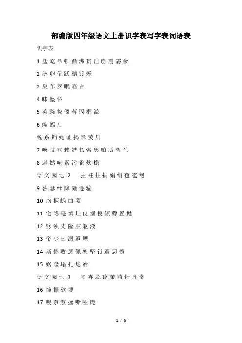 部编版四年级语文上册识字表写字表词语表