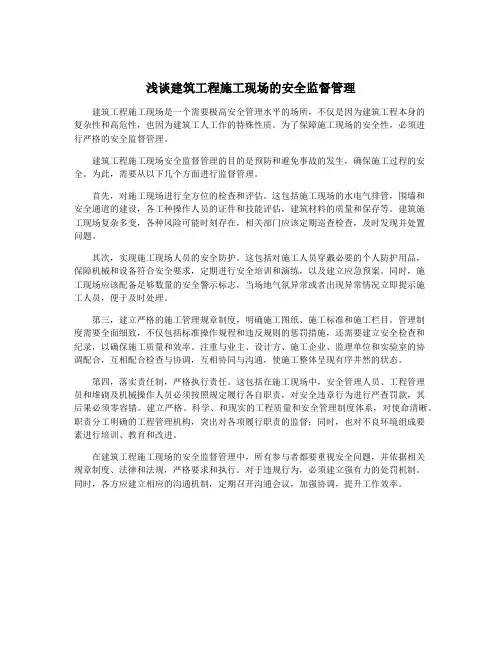 浅谈建筑工程施工现场的安全监督管理