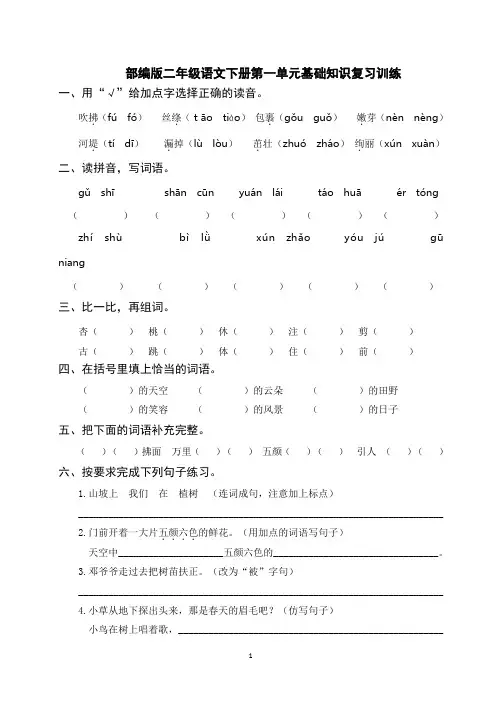 部编版二年级语文下册第一单元基础知识复习训练(附答案)