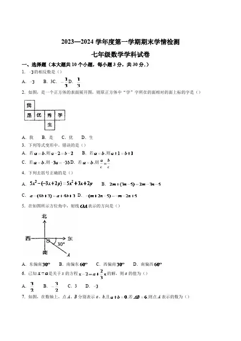 山西省大同市平城区两校联考2023-2024学年七年级上学期期末考试数学试卷(含答案)