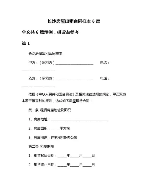 长沙房屋出租合同样本6篇