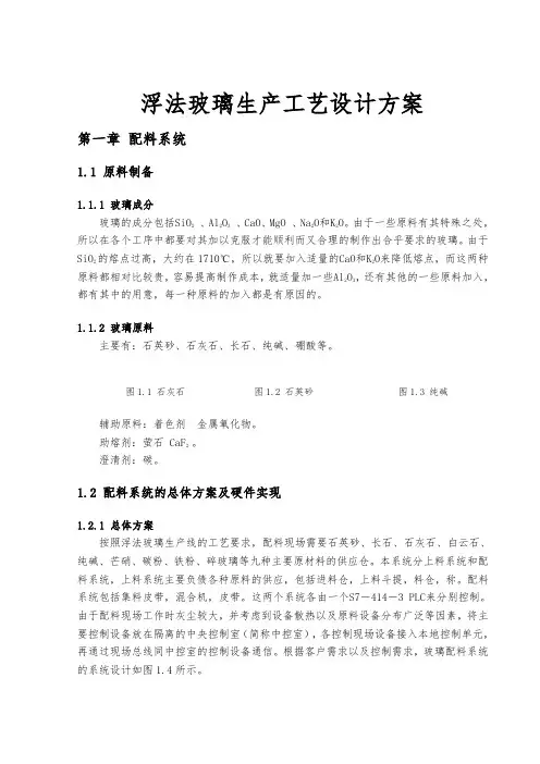 浮法玻璃生产工艺设计方案