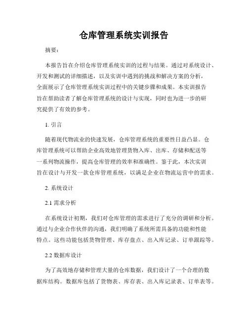 仓库管理系统实训报告
