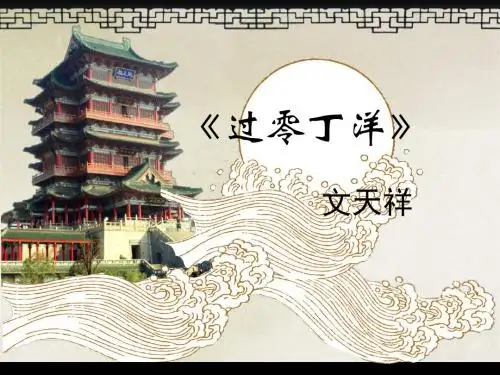 苏教版语文八年级上册第8课《古代诗歌四首》《过零丁洋》课件2