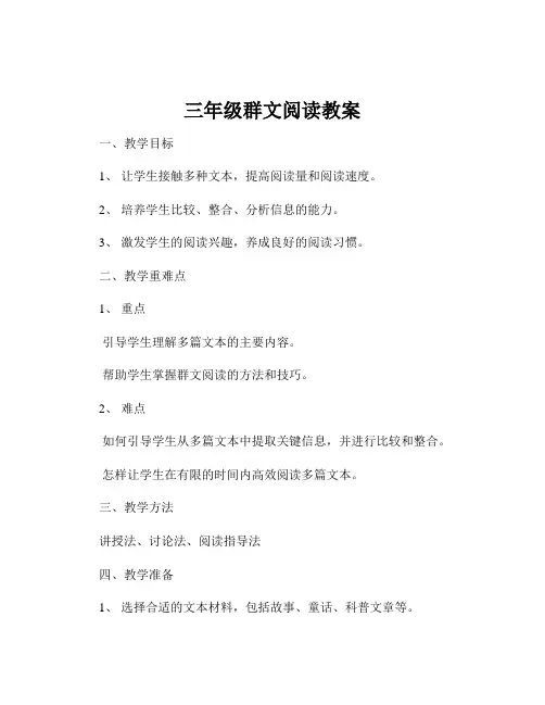 三年级群文阅读教案