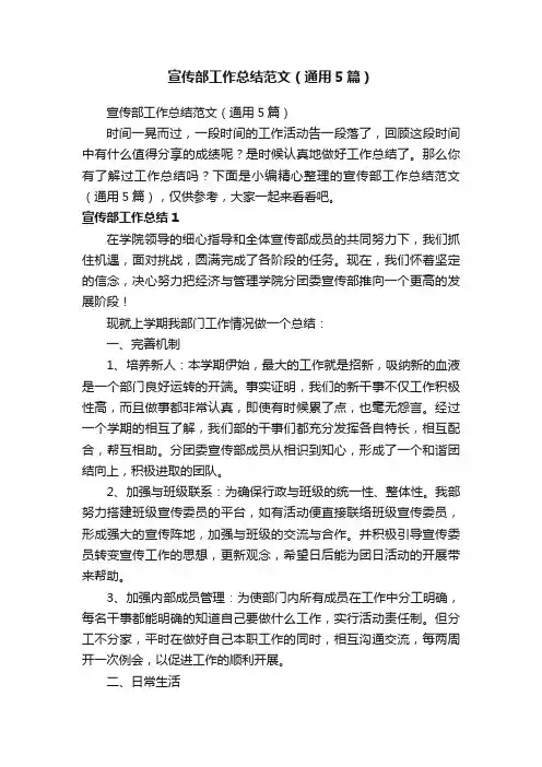 宣传部工作总结范文（通用5篇）