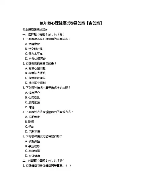 低年级心理健康试卷及答案【含答案】
