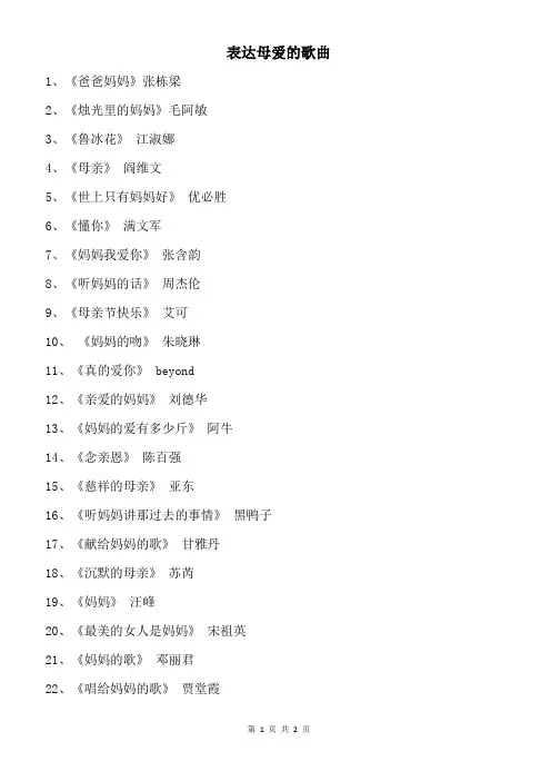 表达母爱的歌曲