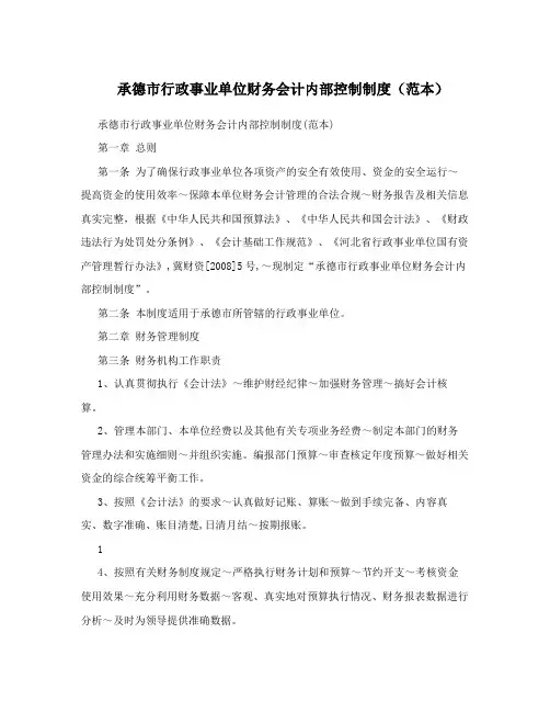 承德市行政事业单位财务会计内部控制制度(范本)