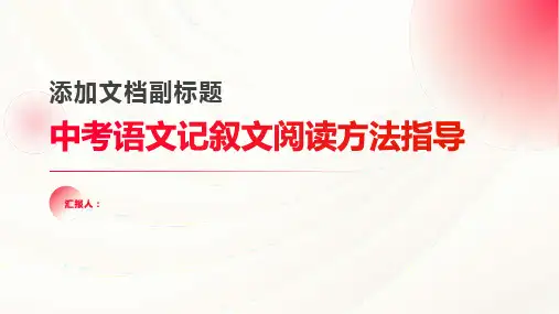 09年中考语文记叙文阅读方法指导课件教学资料