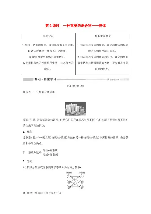 2019-2020版新教材高中化学 第2章 第1节 第2课时 一种重要的混合物——胶体教案 鲁科版必修第一册