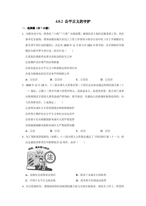 部编版道德与法治八年级下册公平正义的守护课时练习