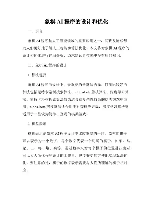 象棋AI程序的设计和优化