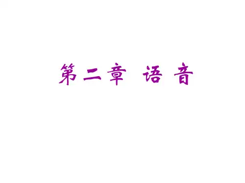 现代汉语-第二章-语音