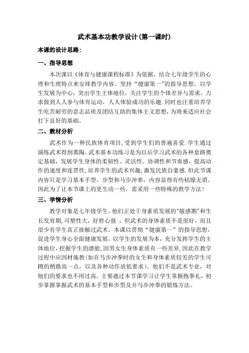 武术基本功教学设计(第一课时)