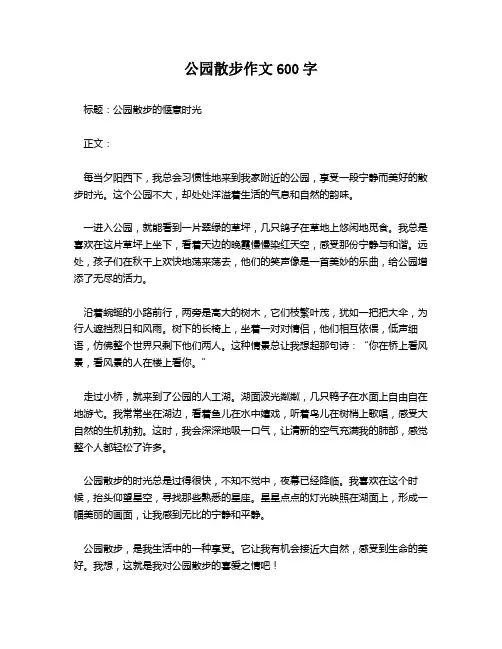 公园散步作文600字