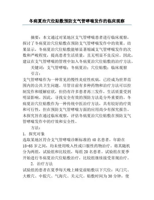 冬病夏治穴位贴敷预防支气管哮喘发作的临床观察