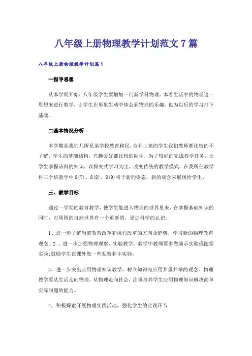 八年级上册物理教学计划范文7篇