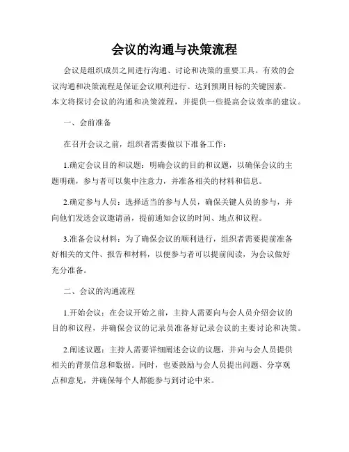 会议的沟通与决策流程