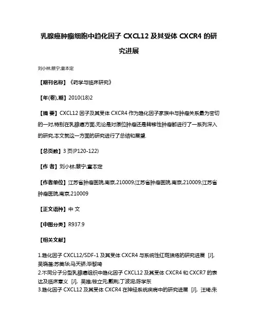 乳腺癌肿瘤细胞中趋化因子CXCL12及其受体CXCR4的研究进展