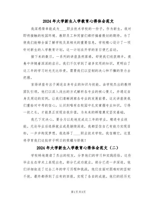 2024年大学新生入学教育心得体会范文（三篇）