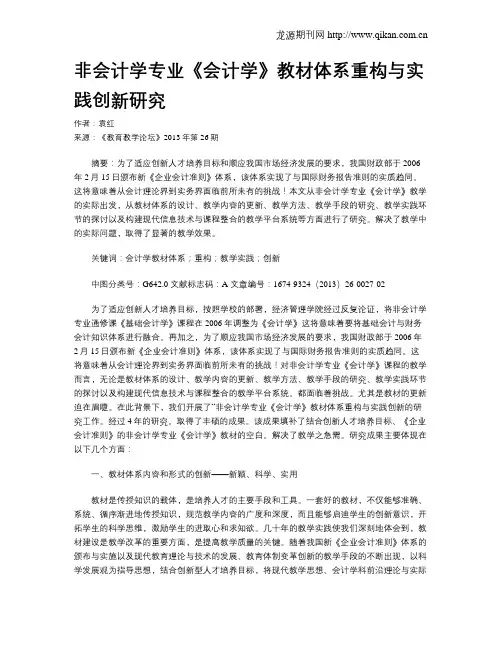 非会计学专业《会计学》教材体系重构与实践创新研究