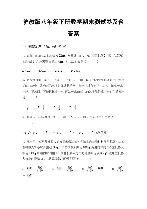 (有一套)沪教版八年级下册数学期末测试卷及含答案