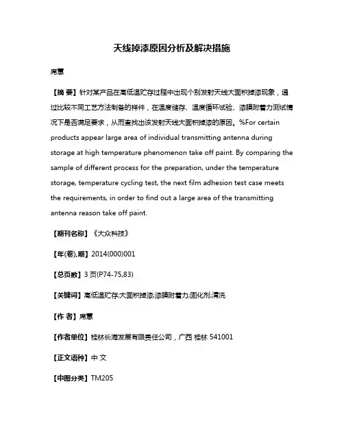 天线掉漆原因分析及解决措施