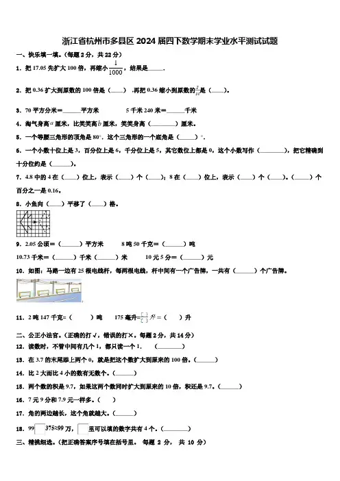 浙江省杭州市多县区2024届四下数学期末学业水平测试试题含解析