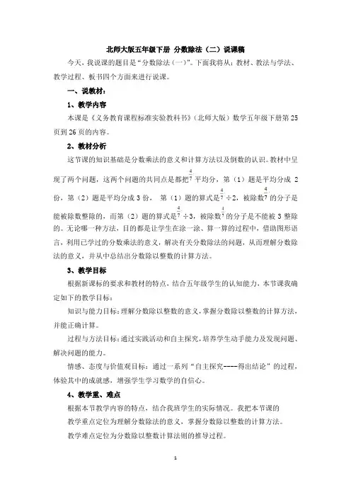 北师大版五年级下册 14《分数除法(一)》说课稿