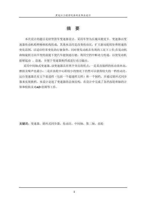 长城风骏皮卡轻型货车变速器设计