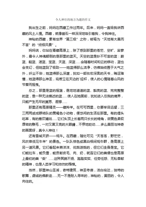 令人神往的地方为题的作文