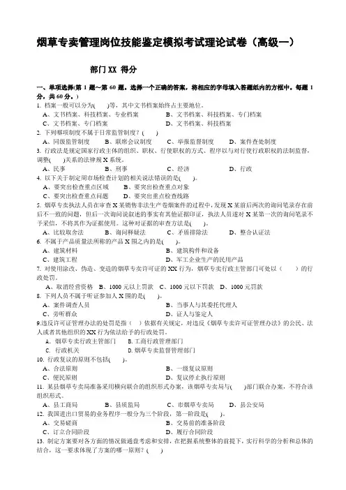 高级烟草专卖管理员 理论试卷1(高级)