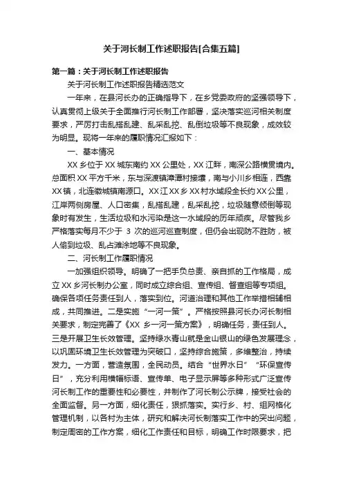 关于河长制工作述职报告[合集五篇]