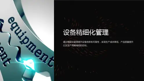 (培训课件)设备精细化管理