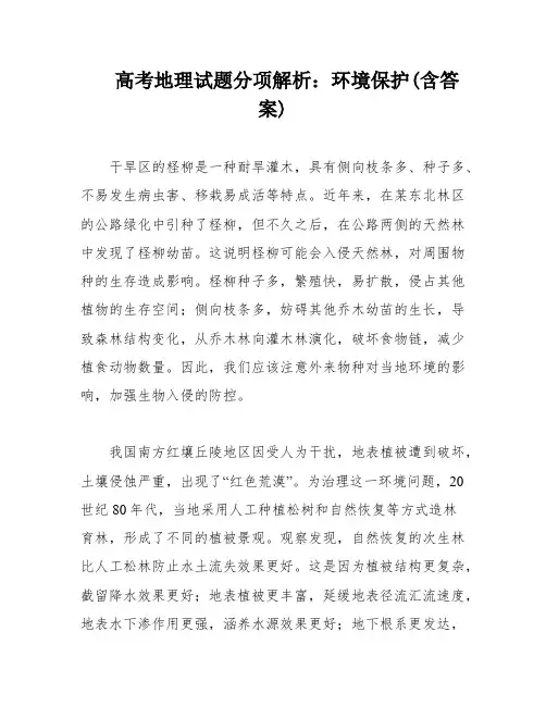 高考地理试题分项解析：环境保护(含答案)