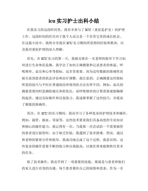 icu实习护士出科小结
