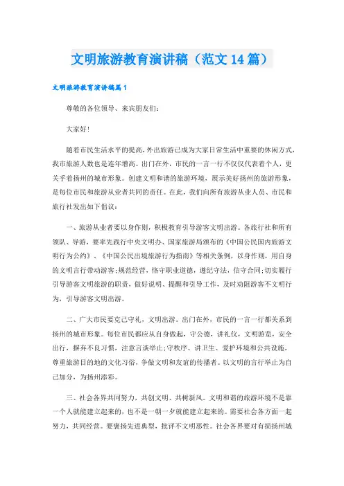 文明旅游教育演讲稿(范文14篇).doc